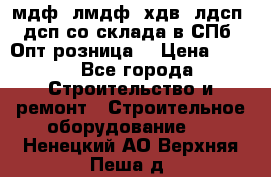   мдф, лмдф, хдв, лдсп, дсп со склада в СПб. Опт/розница! › Цена ­ 750 - Все города Строительство и ремонт » Строительное оборудование   . Ненецкий АО,Верхняя Пеша д.